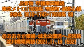 速報！！ 東京メトロ 甲種車両輸送 有楽町･副都心線 9894ﾚ DE10-1743+17000系 8B JR貨物＠おおさか東線･城北公園通～JR淡路 淀川橋梁南詰