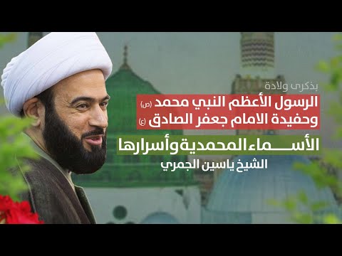 مباشر الأسماء المحمدية وأسرارها مولد النبي محمد ص الشيخ ياسين الجمري مجلس الدعيسي