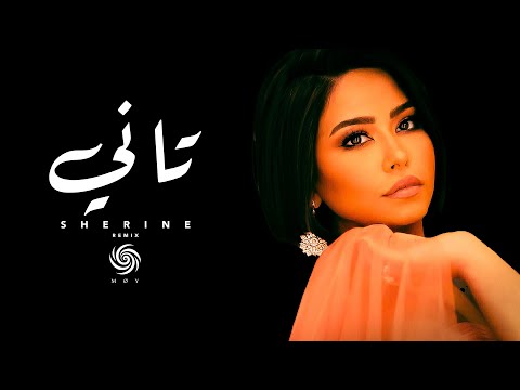 شيرين تاني    