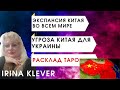 Таро прогноз экспансия Китая во всем мире | Угроза Китая для Украины