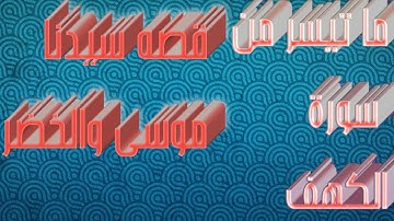 ما تيسر من سورة الكهف { آيات قصه سيدنا موسى والخضر } بصوت || أحمد القاضي ||