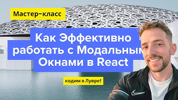 💡 Мастер-класс по Модальным Диалогам в React, для быстрорастущих проектов.