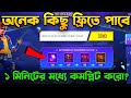 অনেক কিছু ফ্রিতে পাবে সবাই😍 Friend Referral Event in Free fire| Free fire new event| FF new event
