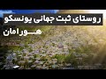 ایرانگردی هورامان بزرگ ترین روستای اورامانات 