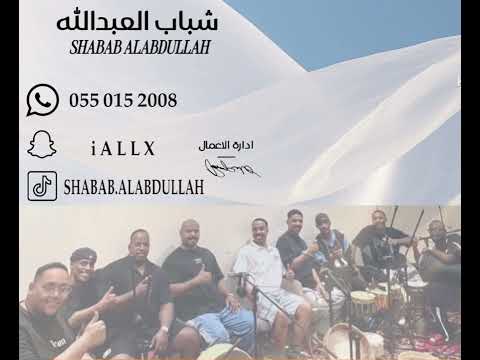 شباب العبدالله تركي الجازع هل دمعي 2025