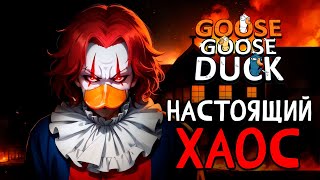 видео: Настойщий хаос - Goose Goose Duck | ВЕСЁЛАЯ НАРЕЗОЧКА картинка: Настойщий хаос - Goose Goose Duck | ВЕСЁЛАЯ НАРЕЗОЧКА