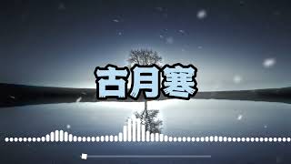 古月寒 | 动听好听的中文音乐歌曲 | 古风轻音乐