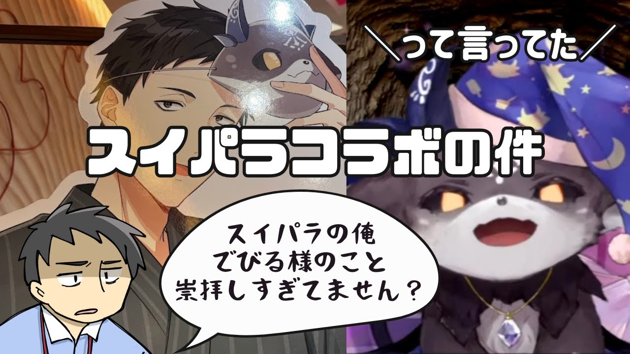 【切り抜き】スイパラの社築がでびでびでびる推しな件