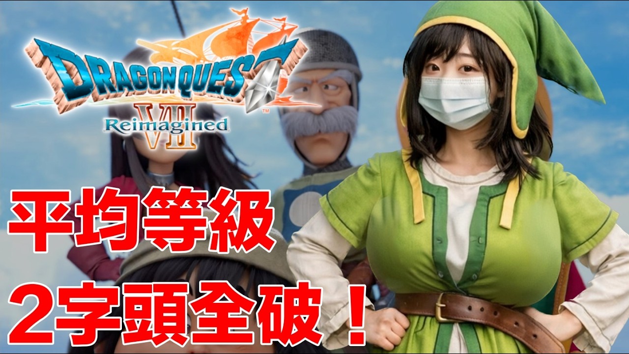 平均等級 2 字頭全破！極限低等級攻略紀錄【勇者鬥惡龍VII Reimagined】