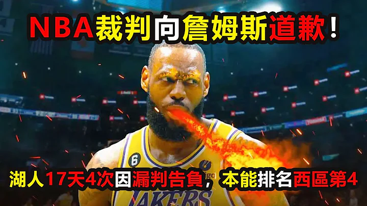 NBA裁判向詹姆斯道歉，承認誤判偷走湖人勝利！湖人17天4次因漏判告負，本能排名西區第四 #勒布朗 #湖人 #lebronjames #lakers #nba - 天天要聞