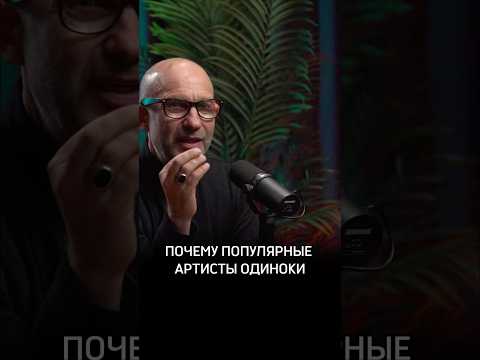 Почему популярные артисты часто одиноки #Сексолог #Разумов #Предельник #АлексейРазумов #Психолог