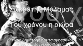 Video thumbnail of "Σωκράτης Μάλαμας Του χρόνου η αιώρα"