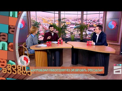 ხელოვნური ინტელექტი და ადამიანის უფლებები | შენი შუადღე - 8.02.2024