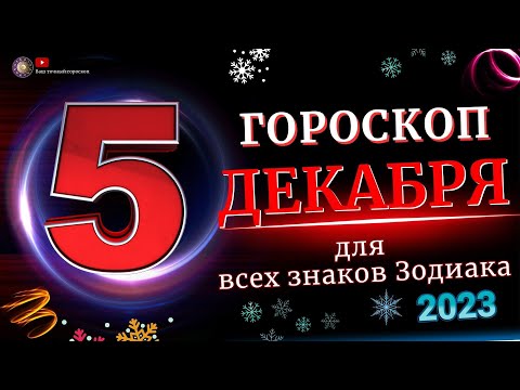 Гороскоп на 5 Декабря 2023 года  для всех знаков зодиака