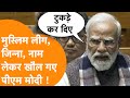 Muslim League Jinnah क न म Lok Sabha PM Modi क बव ल बय न