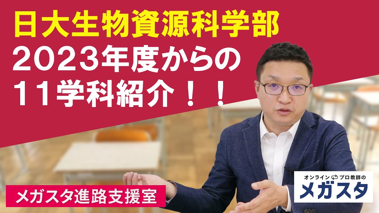 日大生物資源科学部 2023年度からの11学科紹介！！ YouTube