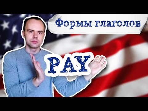 3 формы глагола pay. Первая вторая третья форма pay 3 формы глагола pay. Первая вторая третья форма pay