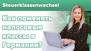 Налоговые классы в Германии