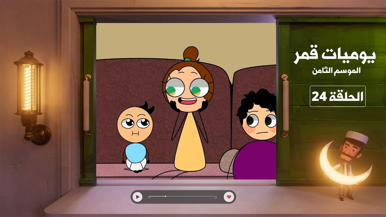 يوميات قمر 8 | عواد الدوة