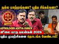 Thulam | விட்டு கொடுத்தால் கெட்டு போக மாட்டீங்க! | Astrologer ADITYA GURUJI | ஜூலை மாத பலன்கள் 2026