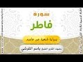 سورة فاطر برواية شعبة عن عاصم بصوت القارئ الشيخ ياسر القرشي 