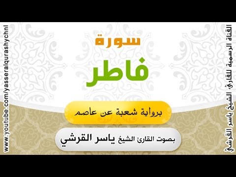 سورة فاطر برواية شعبة عن عاصم بصوت القارئ الشيخ ياسر القرشي 