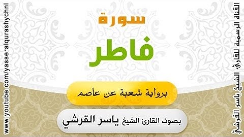 سورة فاطر برواية شعبة عن عاصم - بصوت القارئ الشيخ -  ياسر القرشي
