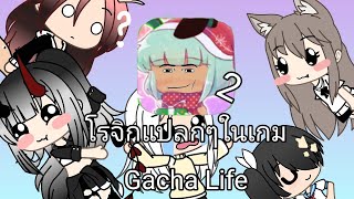 โรจิกแปลกๆในเกม Gacha Life screenshot 4
