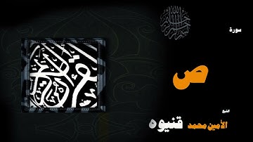 034 القران الكريم بصوت الشيخ الامين محمد قنيوة سورة ص