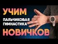 Пальчиковая гимнастика для начинающих. Занятие #1