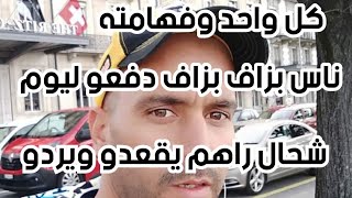 اخبار فيزا اسبانيا وفرنسا وكل واحد واش راه يهدر