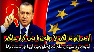 أردوغان يهاجم اجتماع جنوب اوروبا بفيديو قديم ساخرا من خلاله مما وصفهم بالذئاب المتربصة