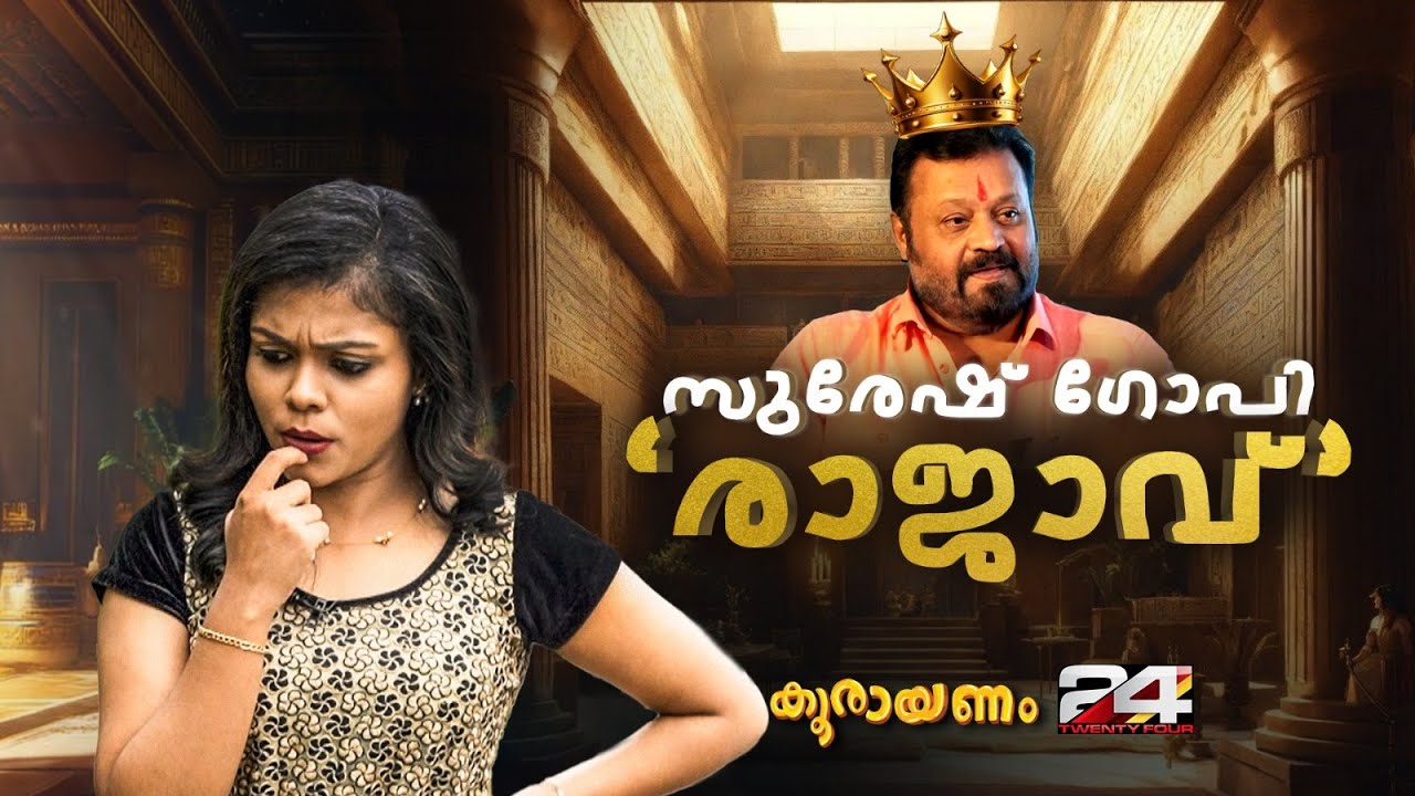 അയ്യപ്പൻ തന്റെ മൂത്ത സഹോദരൻ ആണെന്ന് സുരേഷ് ഗോപി | Koorayanam |  Srinitha Krishnan | EPI 501 |24 News