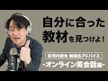 オンライン英会話で教材を選ぶために考えるべきこととは？【安河内哲也 英語勉強法アドバイス】オンライン英会話編