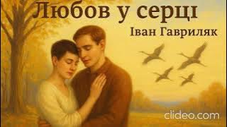 Любов у серці - Іван Гавриляк (авторська) Suno  AI Music clideo
