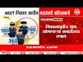 NEETच्या निकालाआधीच गुण सांगणाऱ्या कोचिंग क्लासेसचा तपास सुरू | NEET Classes