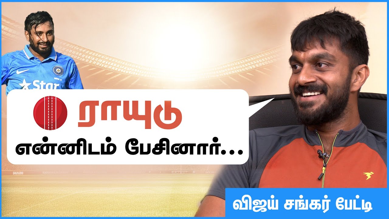 தோனி கொடுத்த அறிவுரை – விஜய் சங்கர் பேட்டி