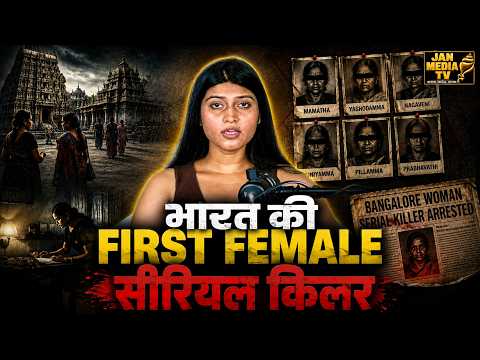 भारत की पहली महिला सीरियल किलर की खौफनाक कहानी | 6 महिलाओं को साइनाइड देकर मारा!