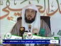 محاضرة الشيخ د محمد العريفي بجامعة النيلين