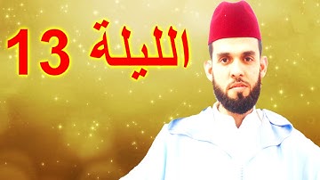 الخشوع و الراحة تجتمع بصوت القارئ ابراهيم الهبطي في الليلة 13| رمضان 1439هـ