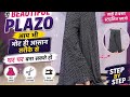 🌸 साड़ी से बनाएं Beautiful Palazzo💖Easy Cutting &amp; Stitching#Palazzo#SareeToPalazzo#Diypalazzo#sewing