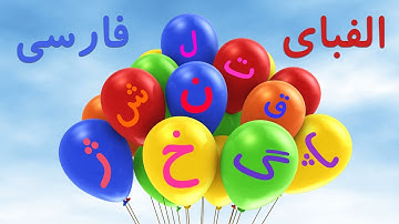 🎈Persian/Farsi Alphabet | الفبای فارسی