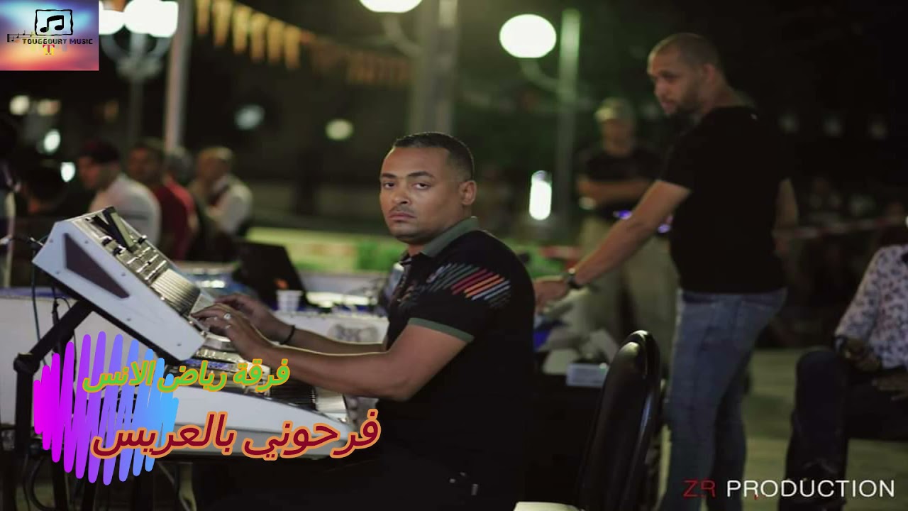 فرقة رياض الانس فرحوني بالعريس Tougourt Music
