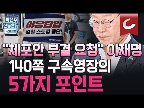 [박은주·신동흔의 라이브] 나오면 95세? 이재명 &#39;최고 36년형&#39; 언급한 140쪽 구속영장을 철저히 분석해드립니다