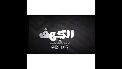 🌹🌹 سورة الكهف جمعة مباركة إنشاء الله 🌹🌹