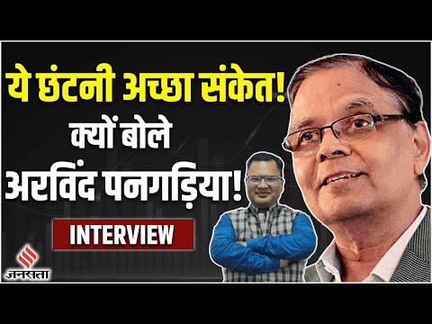 Arvind Pangaria Interview: गूगल, ऐमजॉन, मेटा की छंटनी रूटीन और अच्‍छा संकेत | Mass Layoffs 2023