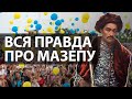 Впервые опубликованная летопись личного писаря Мазепы произвела фурор в Украине | Вікна-Новини