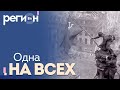 Регион LIFE | Одна на всех | ОТС LIVE — прямая трансляция