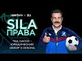 SILA Права: Тед Лассо-3. Неочевидные детали третьего сезона