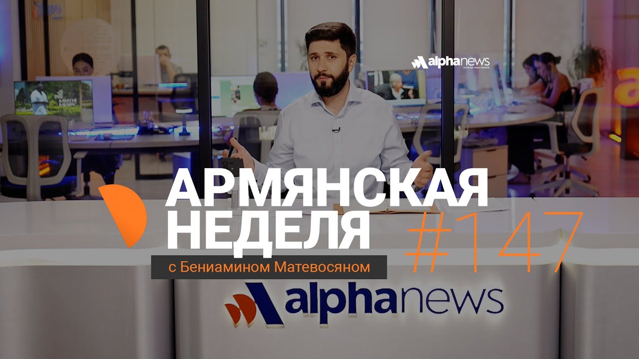 Пашинян «шьёт дело» против друга Путина: «Армянская неделя» - Выпуск #147